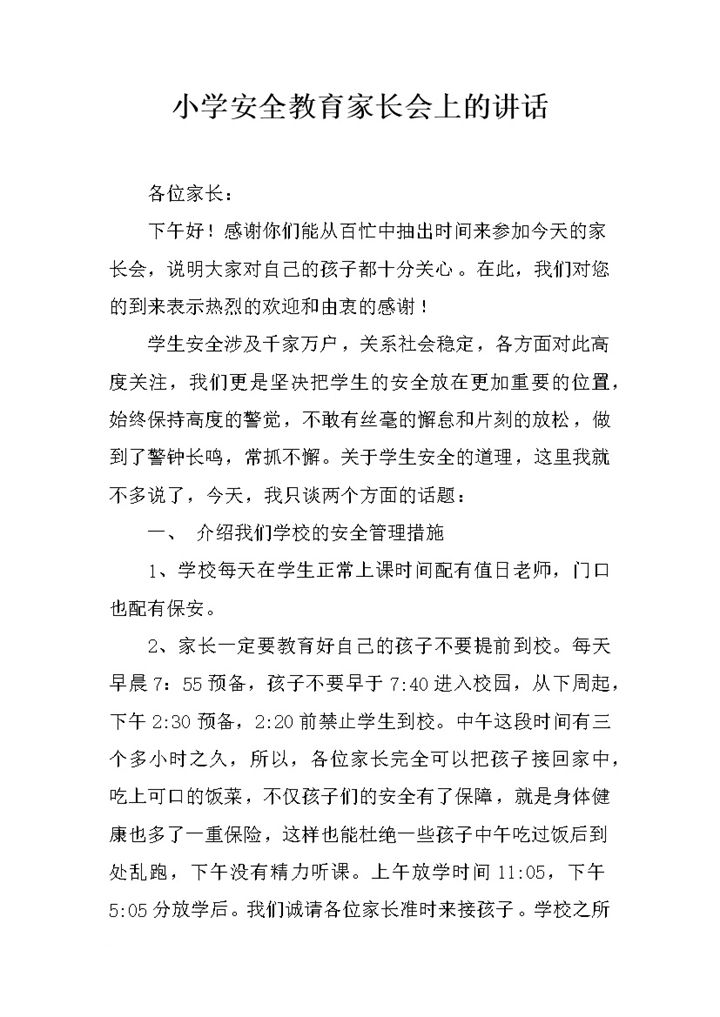小学安全教育家长会上的讲话word模板-办公资源网