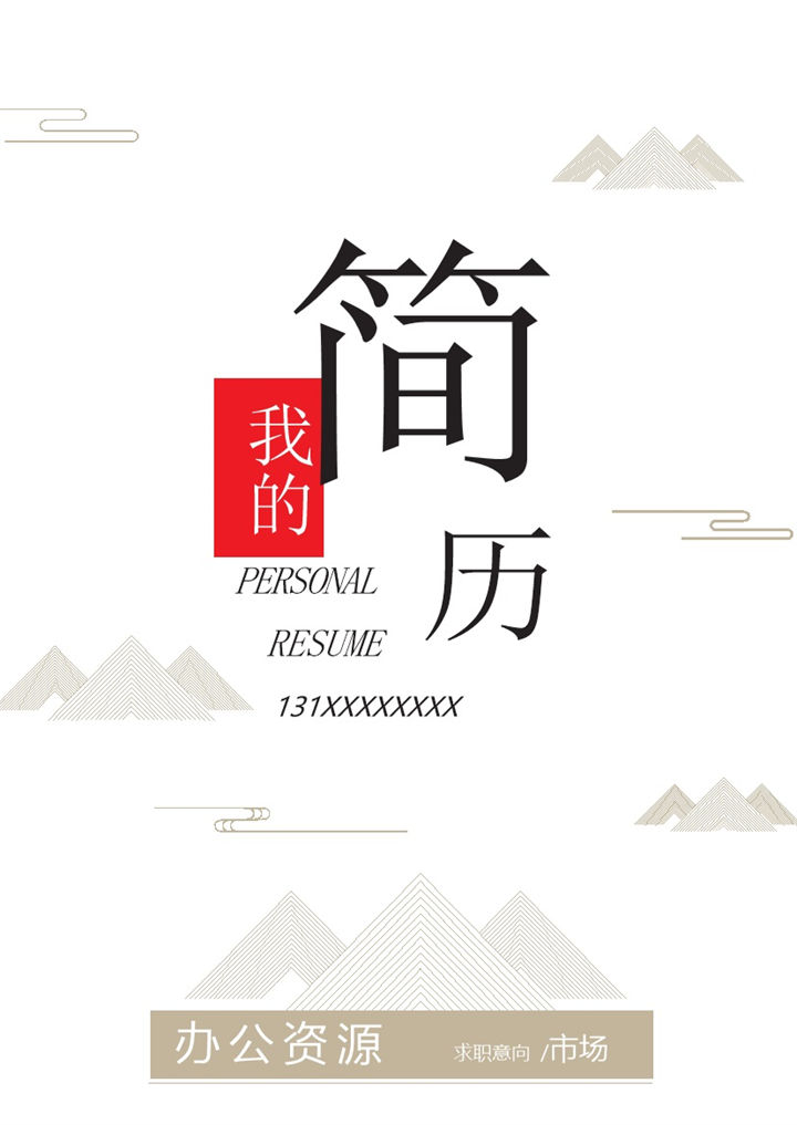 简洁构成自我介绍自荐信销售代表求职简历Word模板-办公资源网