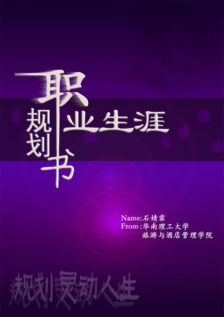 紫色大气在校学生通用职业生涯规划书Word模板-办公资源网