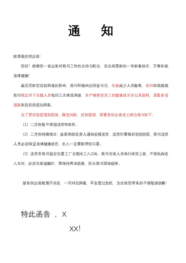 20XX年供应商收货防疫防控管理通知Word模板-办公资源网