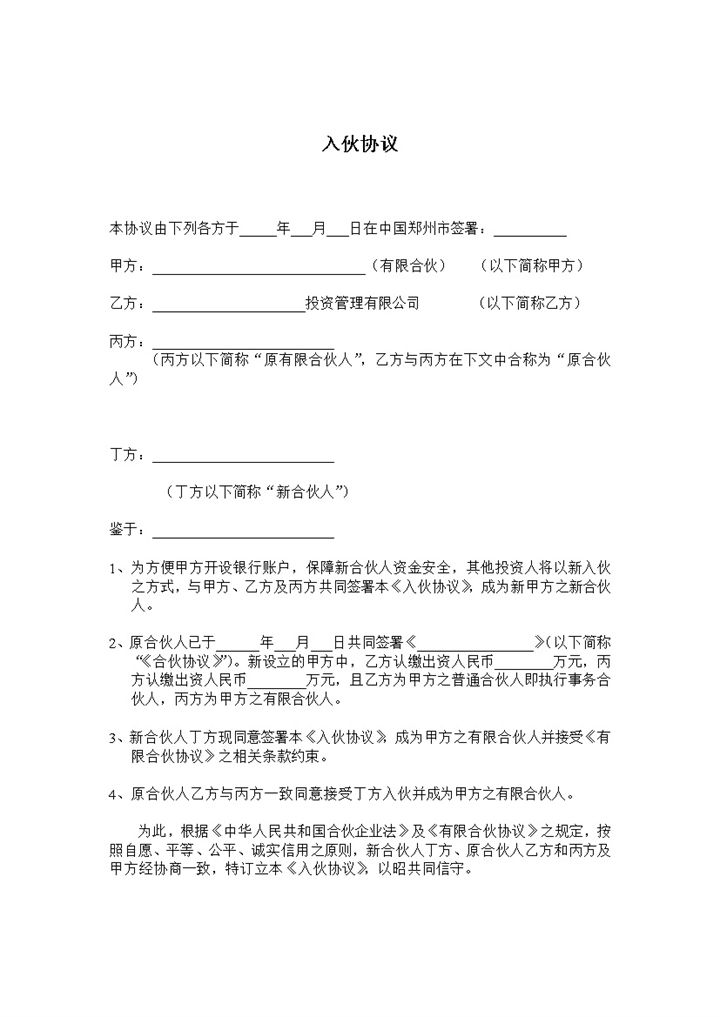 集团企业公司入伙协议书范本Word模板-办公资源网