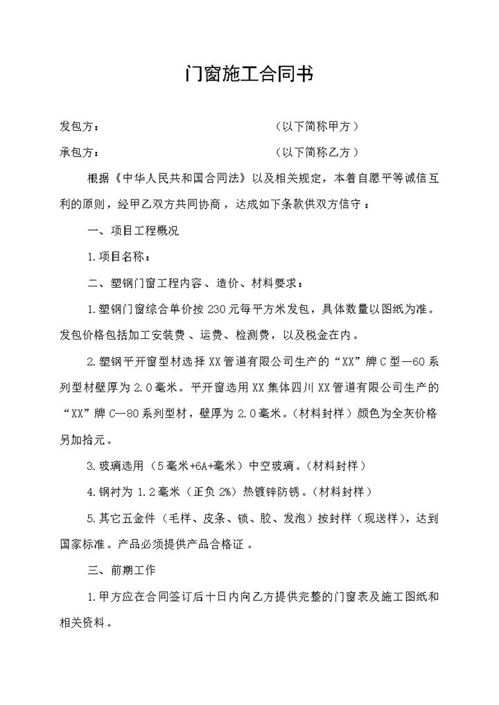 厂房房屋塑钢门窗施工安装合同书Word模板-办公资源网