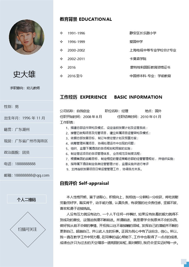 浅蓝色幼师工作求职简历Word模板-办公资源网