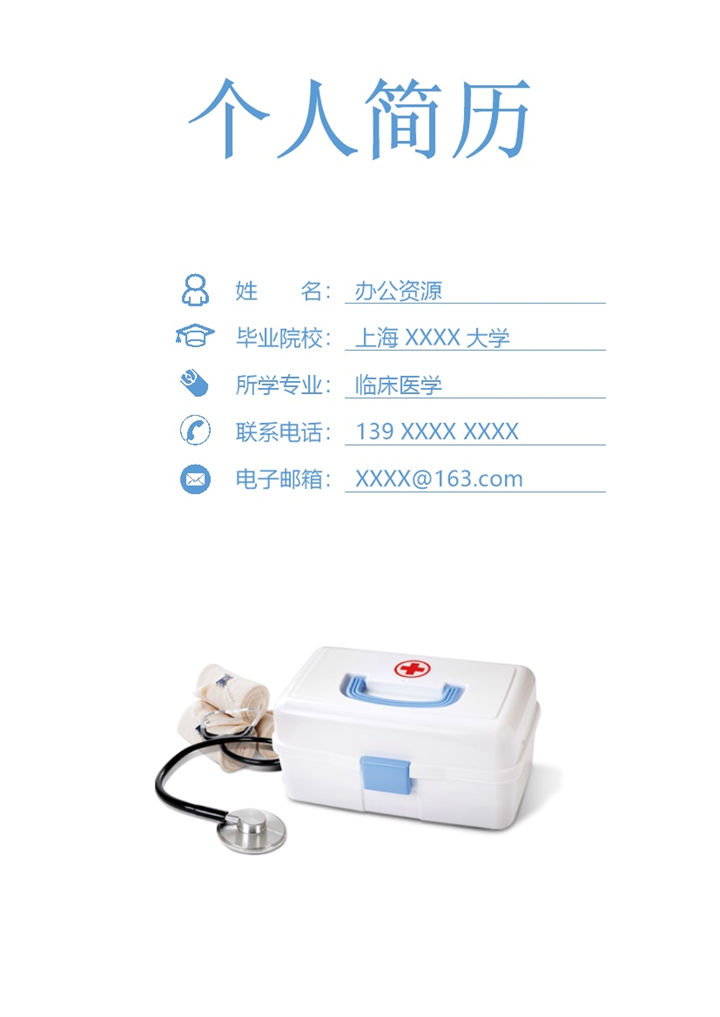 蓝色沉稳简约临床医学相关岗位个人求职简历Word模板-办公资源网