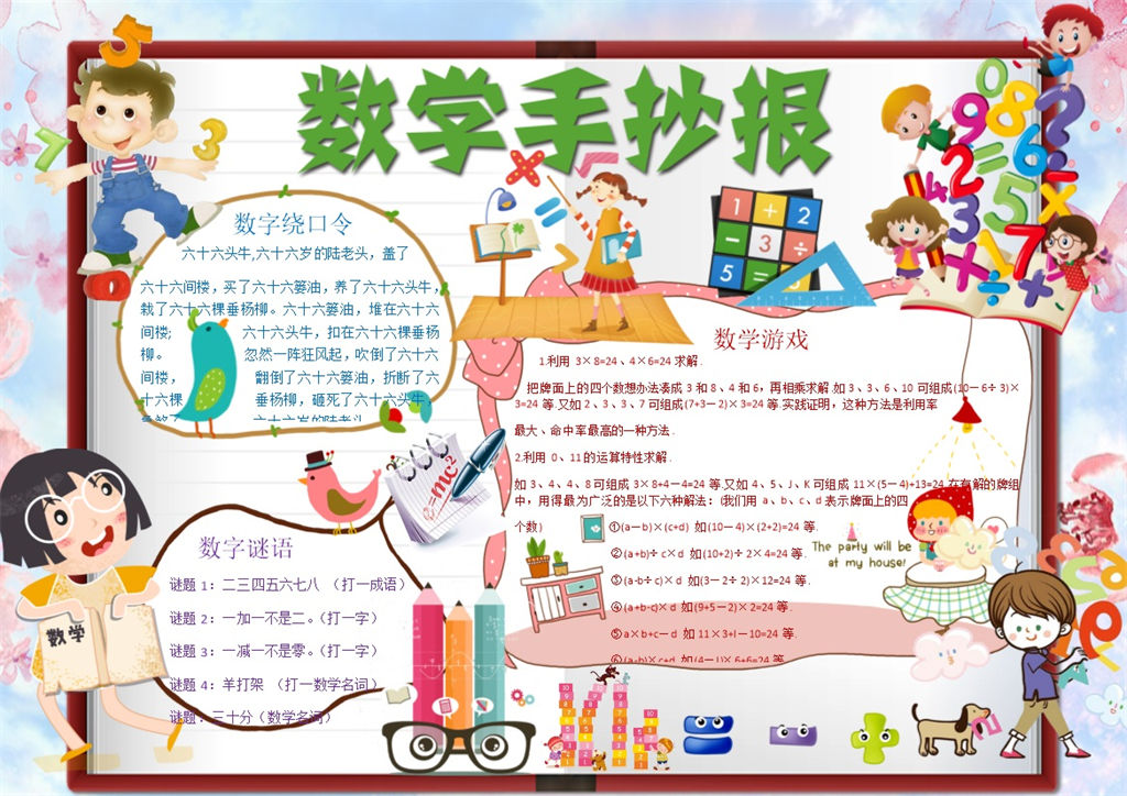 小学生卡通人物数学手抄报Word模板-办公资源网