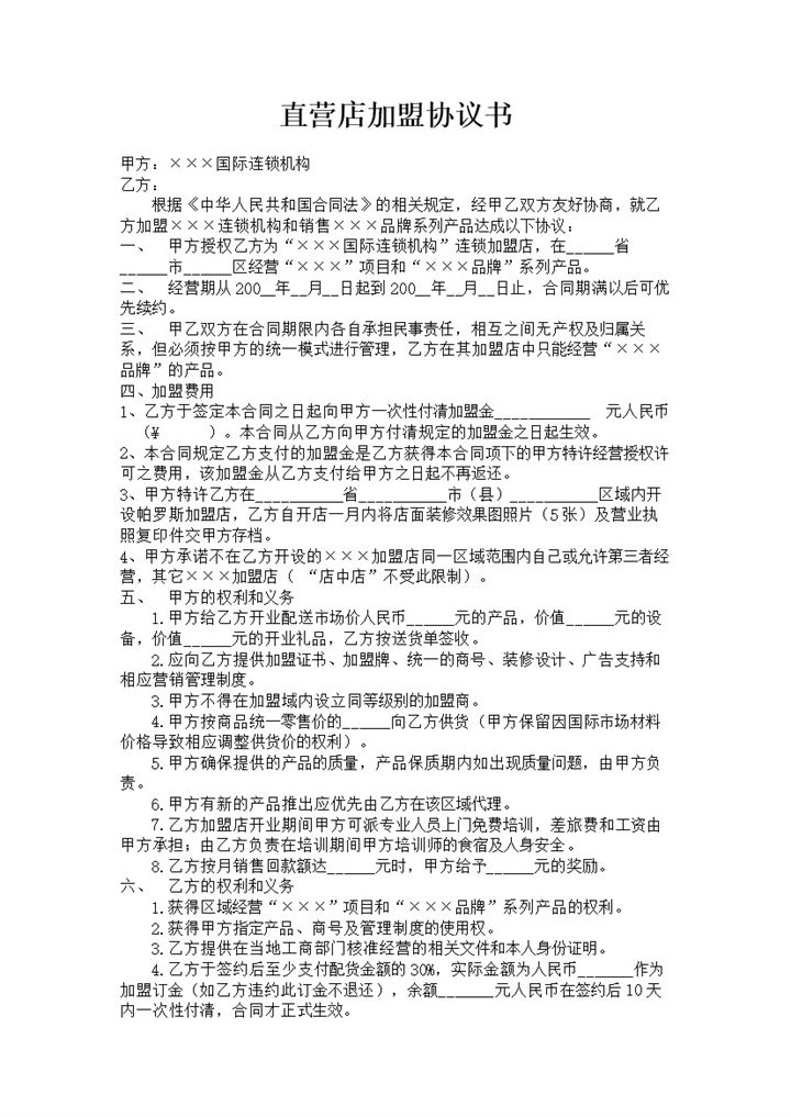 简约风格直营店加盟协议书范本Word模板-办公资源网