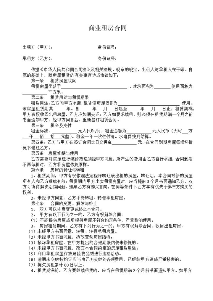 简约风商业租房合同协议书范本Word模板-办公资源网