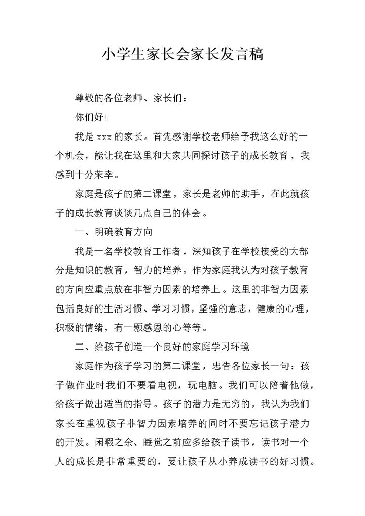 小学生家长会家长发言稿参考模板word模板-办公资源网