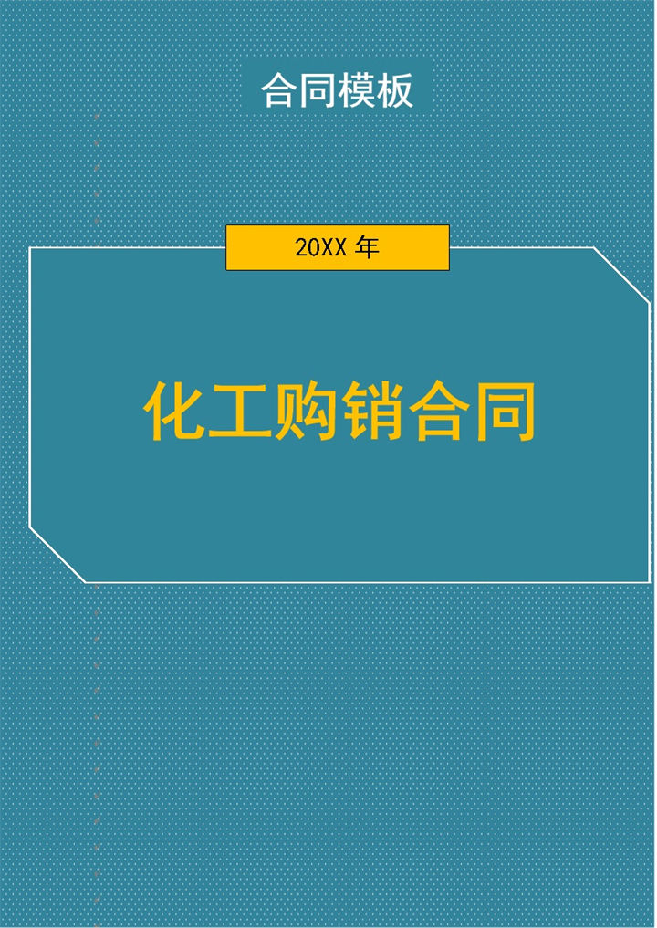 深绿色商务风格化工购销合同书范本Word模板-办公资源网