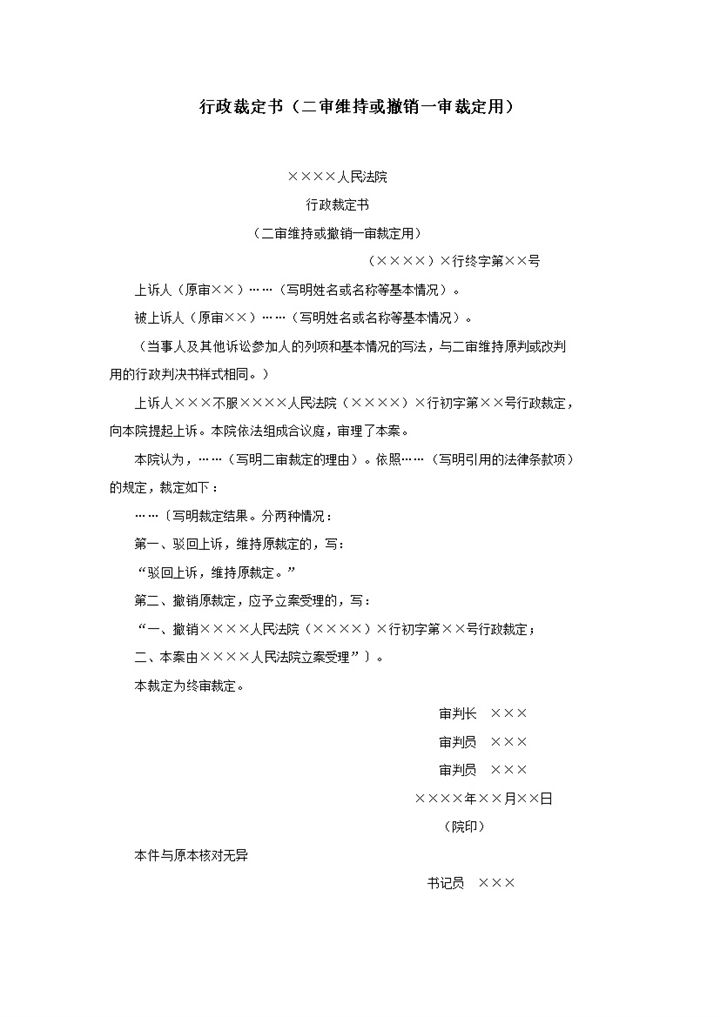 行政裁定书二审维持或撤销一审裁定用word模板-办公资源网