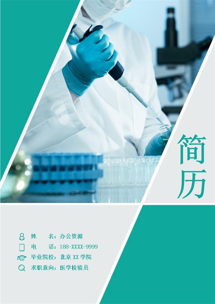 经典时尚医学检验员医生相关工作个人简历Word模板-办公资源网