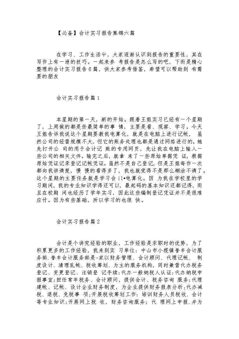 简洁实用风格会计实习报告汇报范本集锦Word模板-办公资源网