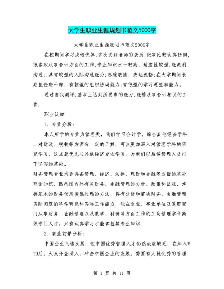 管理类专业大学生职业生涯规划书Word模板-办公资源网
