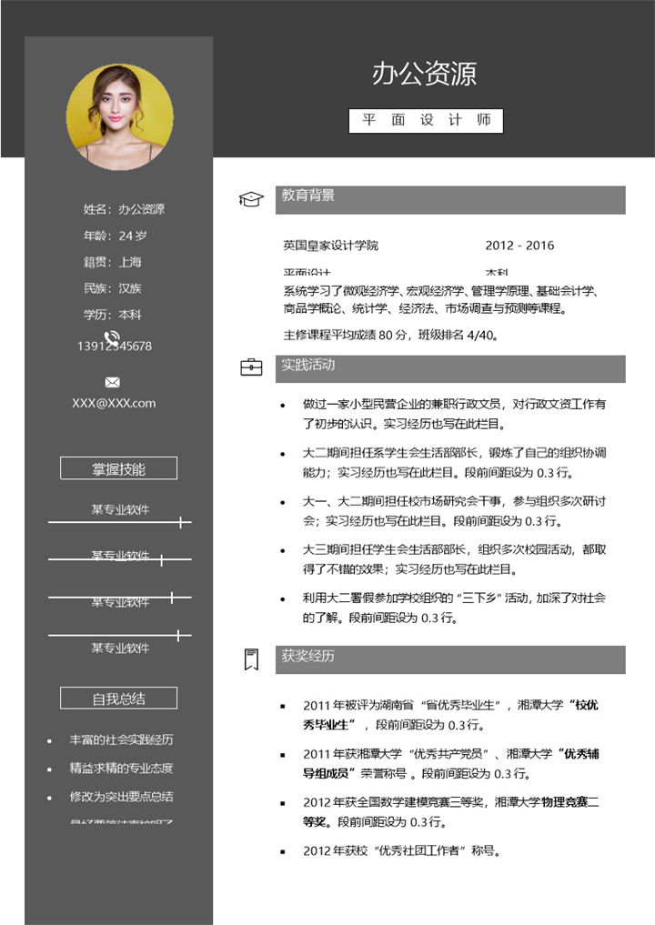 黑色稳重大气平面设计师通用个人简历Word模板-办公资源网