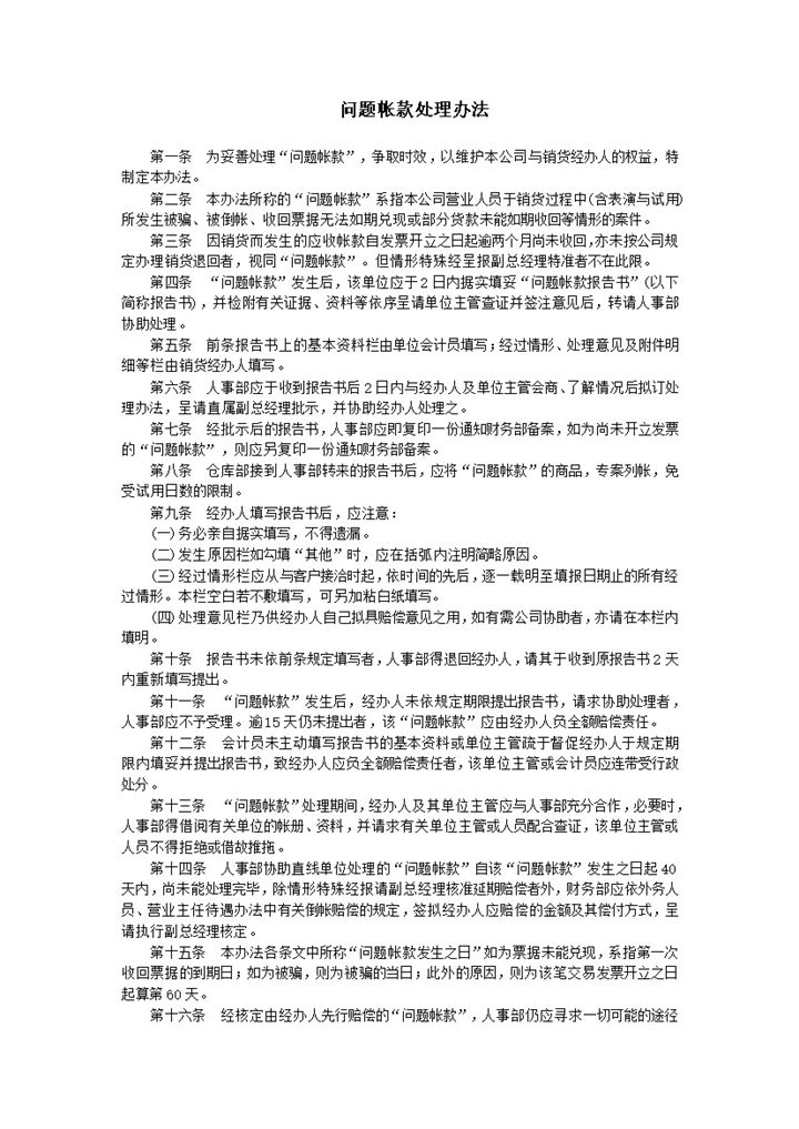 销货经办人权益问题帐款处理办法word模板-办公资源网