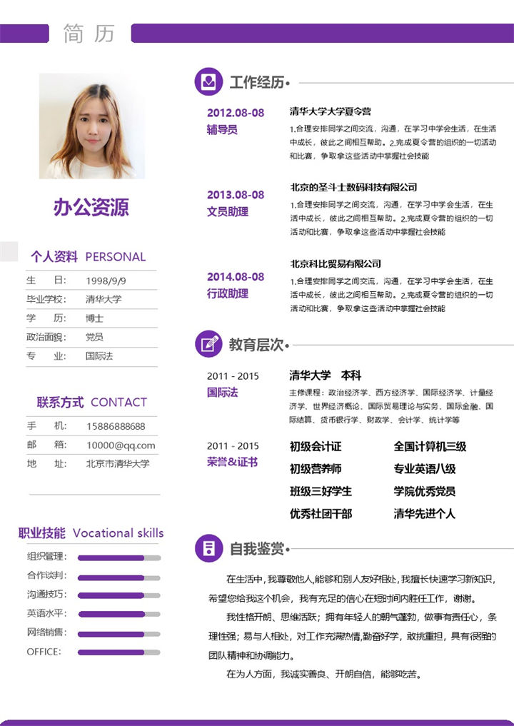 创意简约紫色简历市场推广word求职模板-办公资源网