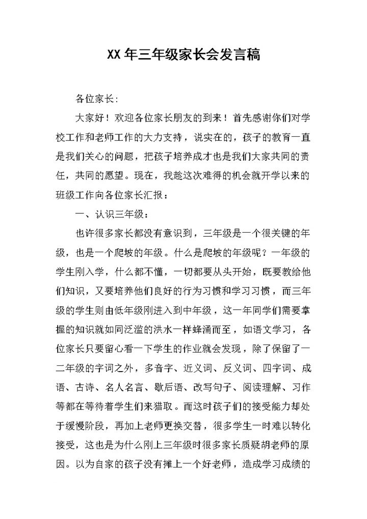 小学三年级家长会发言稿范例Word模板-办公资源网