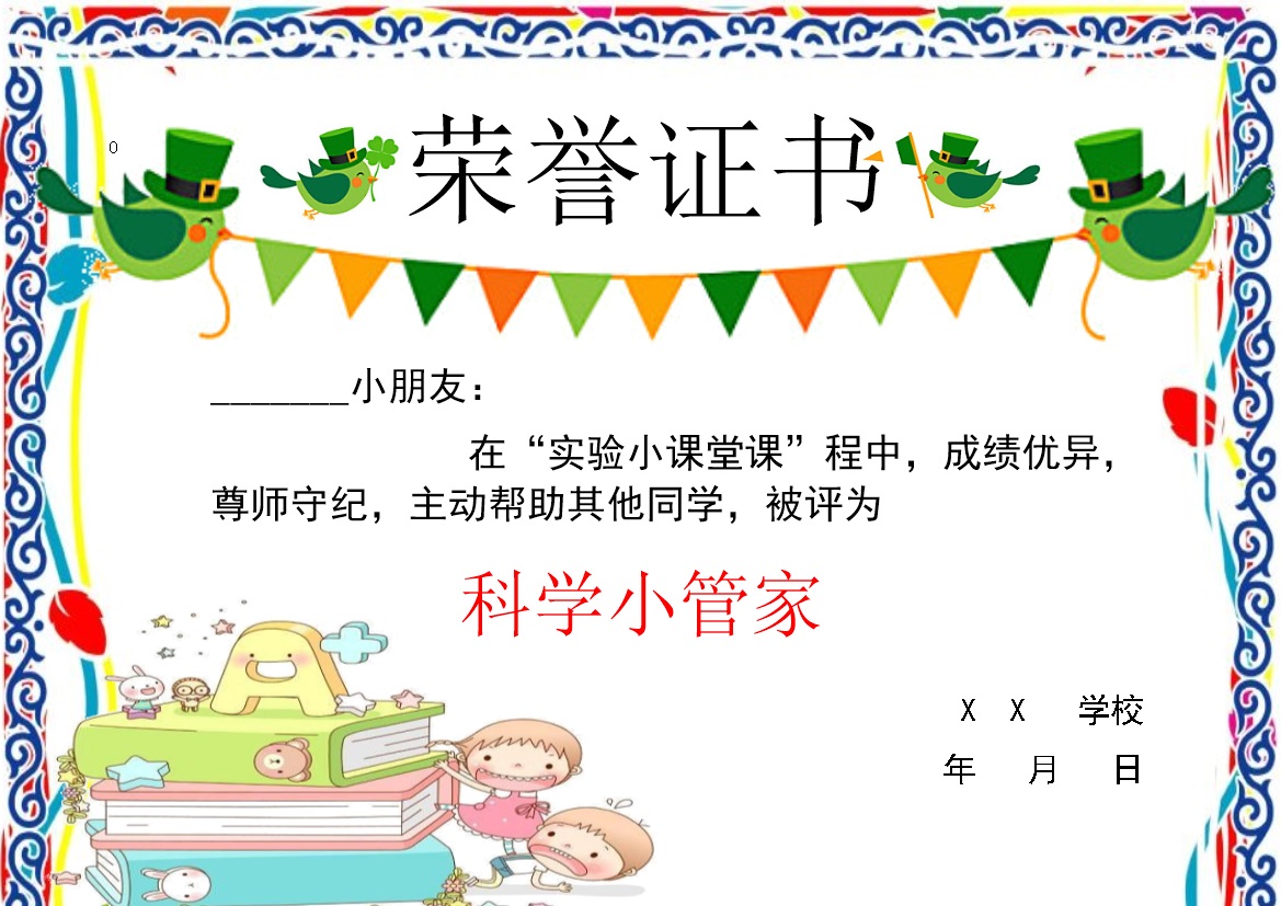 小学实验小课堂科学小管家荣誉证书制作范本Word模板-办公资源网