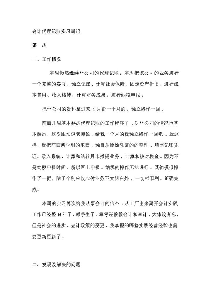 会计代理记账实习周记会计助理实习日志财务实习日记Word模板-办公资源网