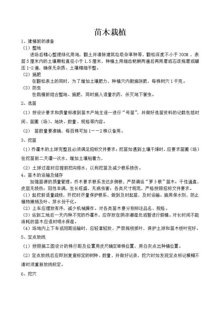 苗木栽植工程实施方案程序word模板-办公资源网