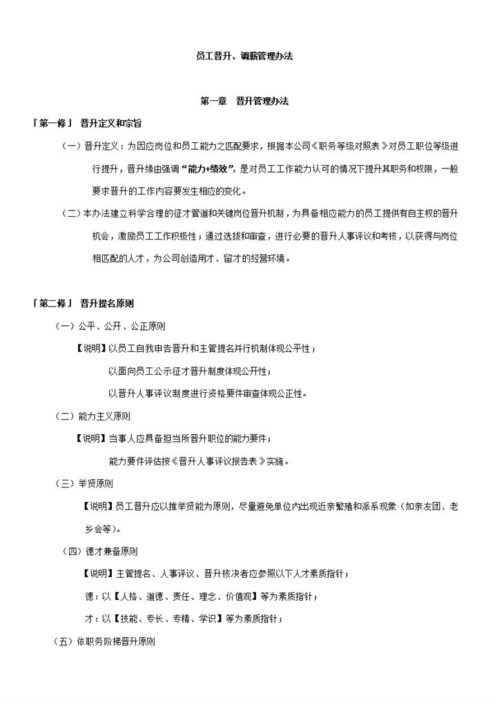 公司员工晋升调薪管理办法规则表word模板-办公资源网