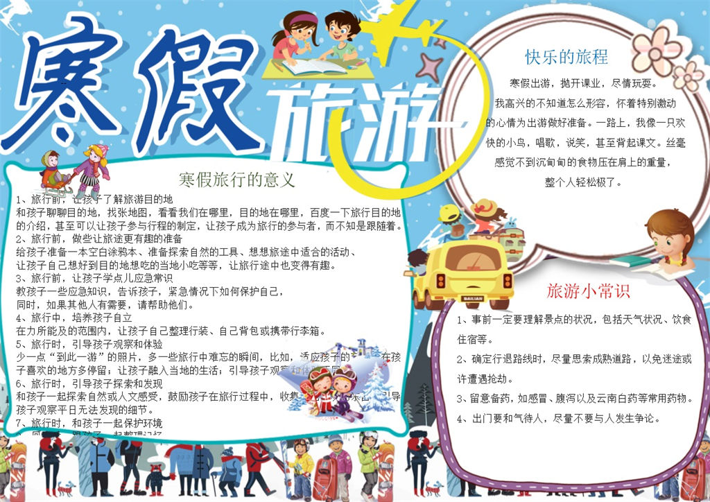 寒假旅游寒假游玩小常识手抄报Word模板-办公资源网