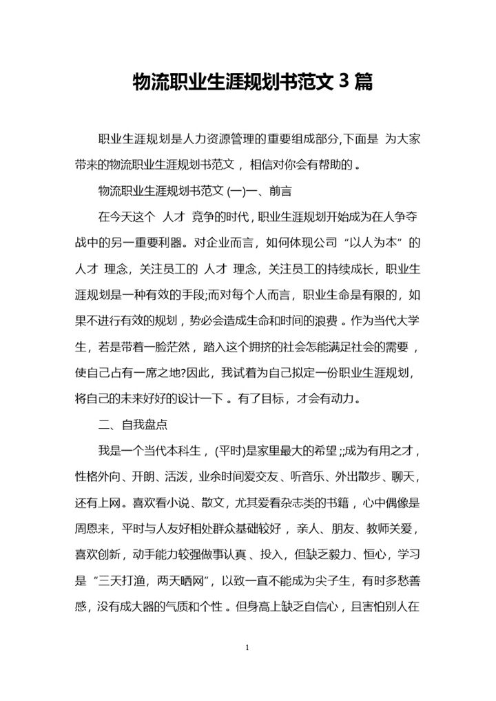 简约风格物流专业大学生职业生涯规划书范本Word模板-办公资源网