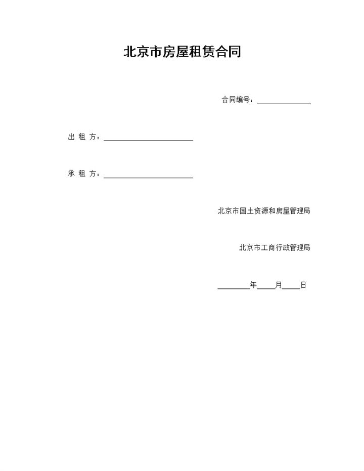 北京市房屋租赁合同房地产租赁合同Word模板-办公资源网