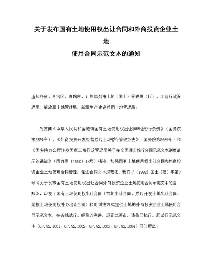 国有土地使用权出让合同和外商投资企业土地使用合同示范文本-办公资源网