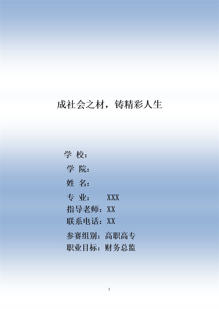 财务类专业学生通用大学生职业规划书Word模板-办公资源网