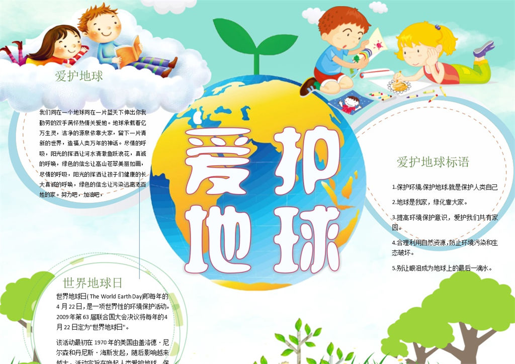 爱护地球保护环境手抄报Word模板-办公资源网