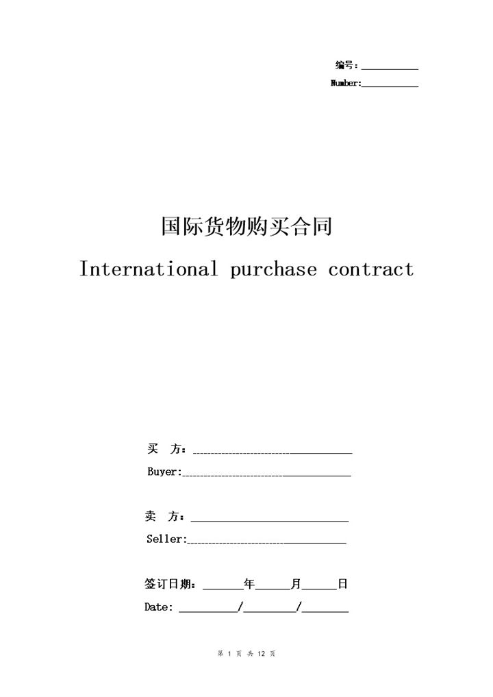 详细版国际货物购买合同国际货物购买协议书范本Word模板-办公资源网