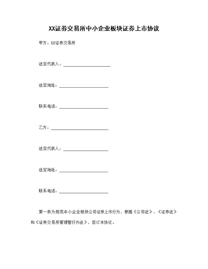 XX证券交易所中小企业板块证券上市协议Word模板-办公资源网