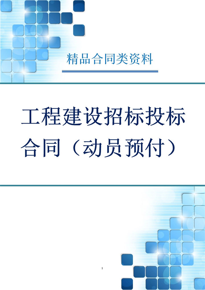 工程建设招标投标合同动员预付款银行保证书Word模板-办公资源网