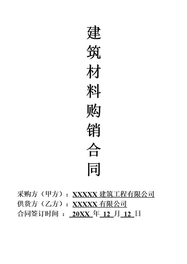 建筑材料采购合同建筑材料购销合同范本Word模板-办公资源网