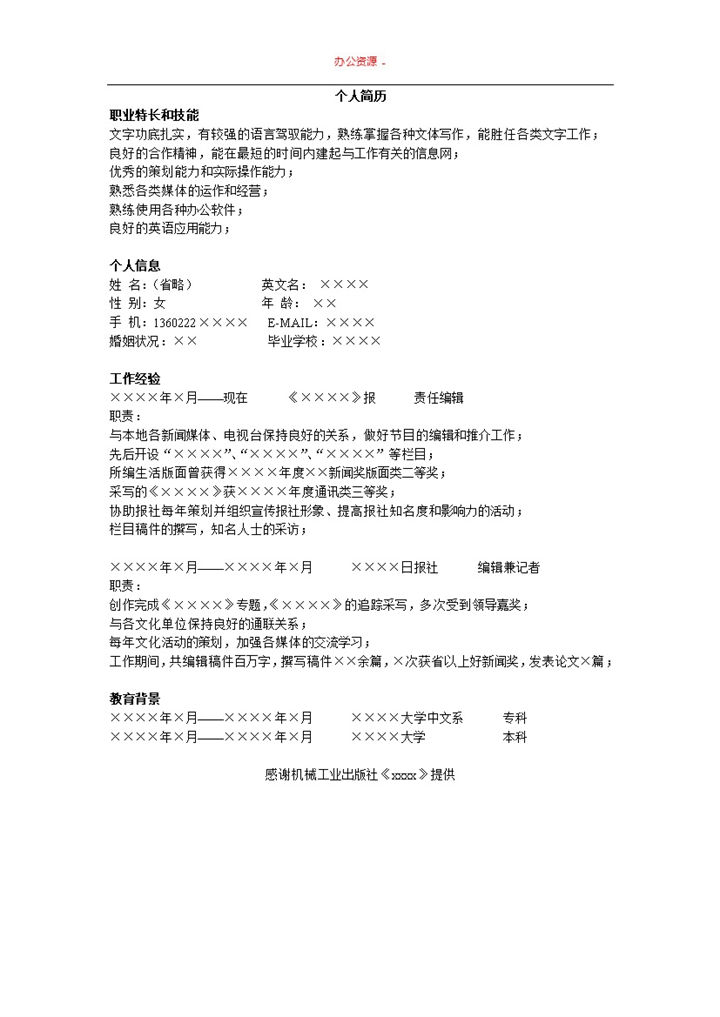白色简单编辑招聘简历求职Word模板-办公资源网