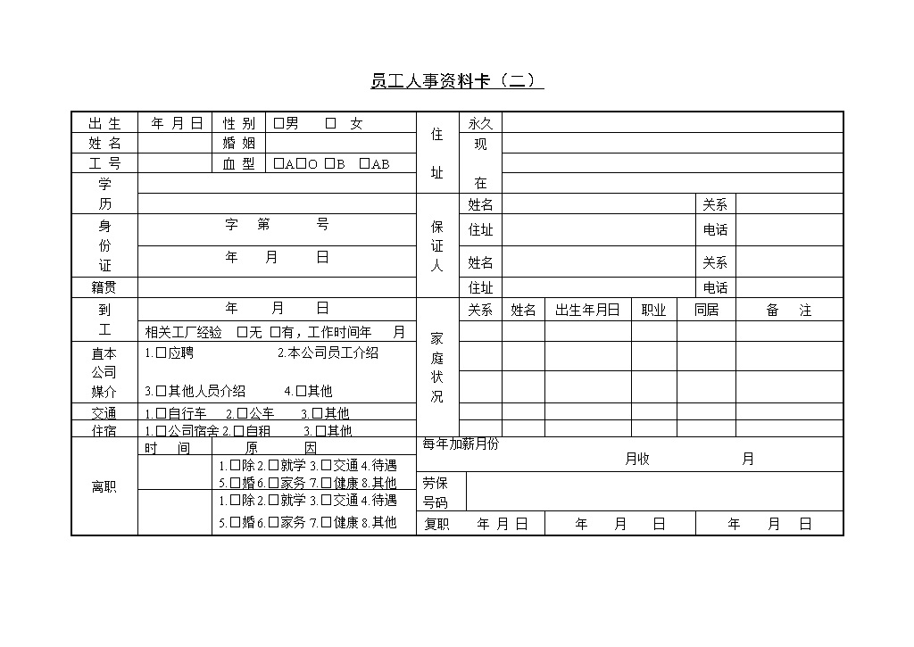 公司企业工厂员工人事档案资料卡Word模板-办公资源网