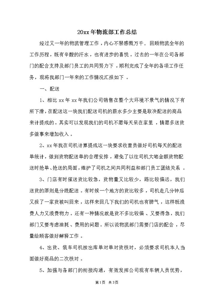 2020年物流公司部门员工工作总结报告word模板-办公资源网