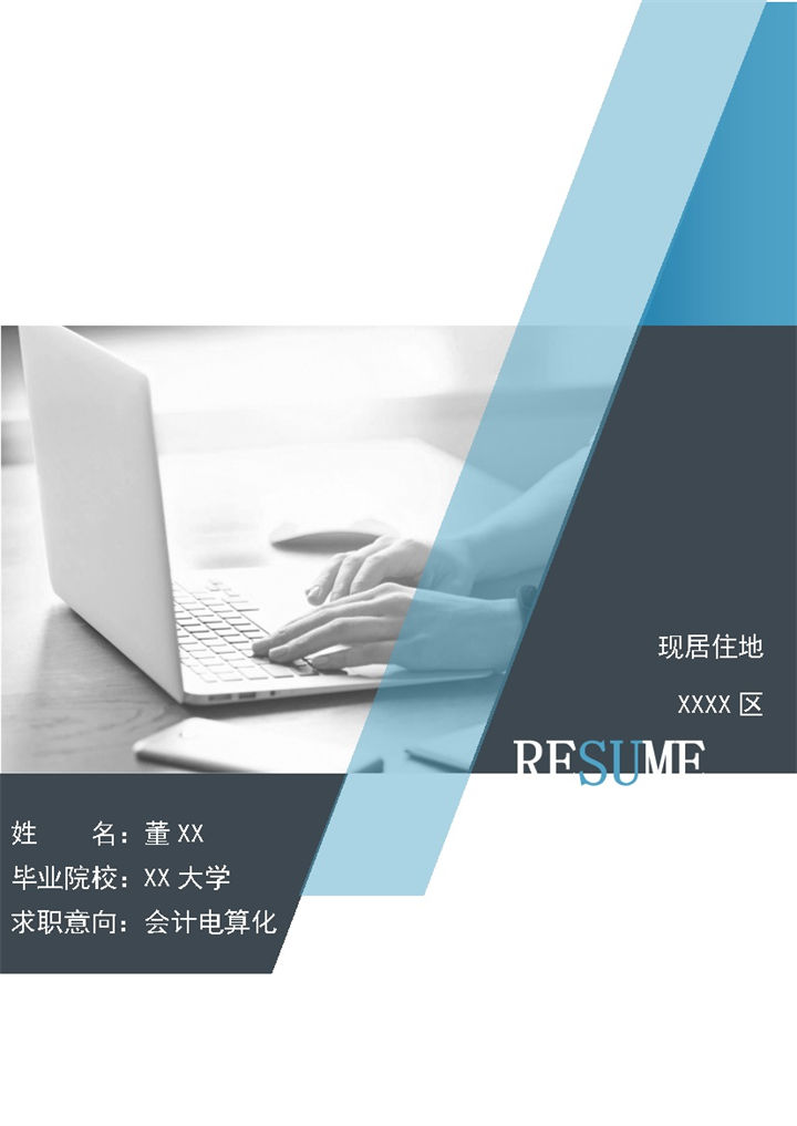 蓝色商务风会计电算化岗位求职通用简历自荐信Word模板-办公资源网