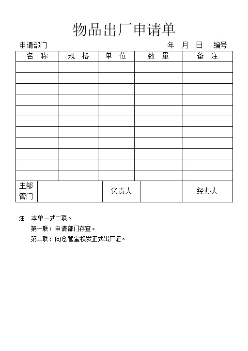 企业库存管理物品出厂申请单Word模板-办公资源网