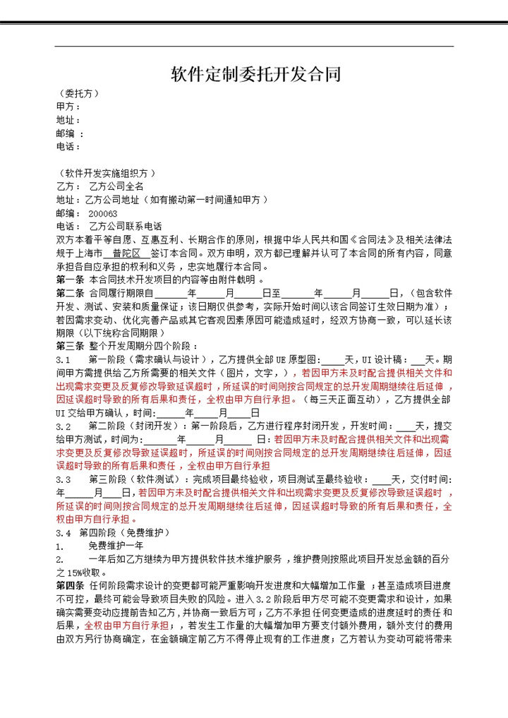 软件定制委托开发合同范本Word模板-办公资源网