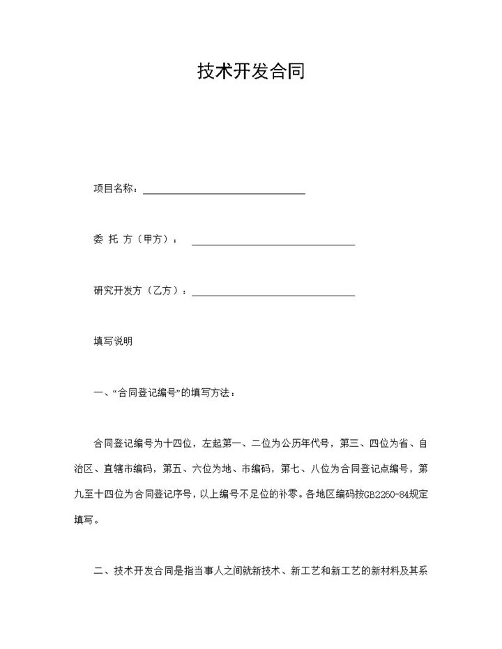 白色实用经典项目技术开发合同书范本Word模板-办公资源网