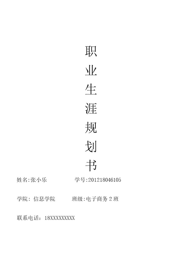 简约风电子商务专业学生职业规划书Word模板-办公资源网