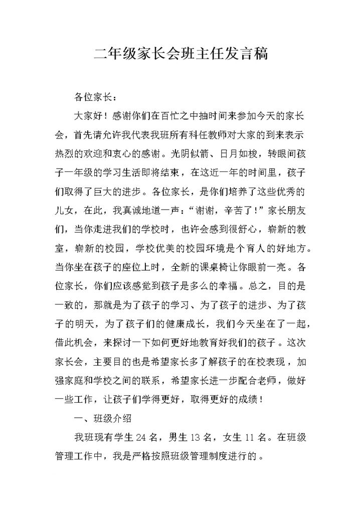 关于二年级家长会班主任发言稿Word模板-办公资源网