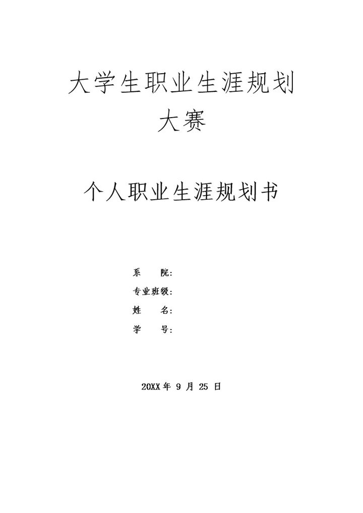 大学生职业规划大赛职业生涯规划书Word模板-办公资源网