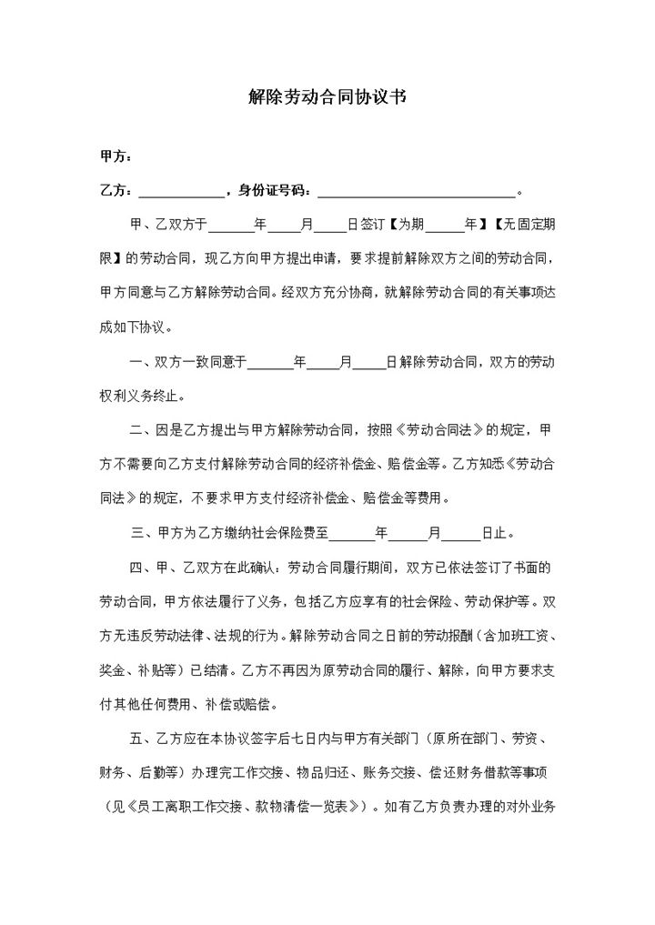 劳务合同解除协议公司解除劳务合同证明Word模板-办公资源网