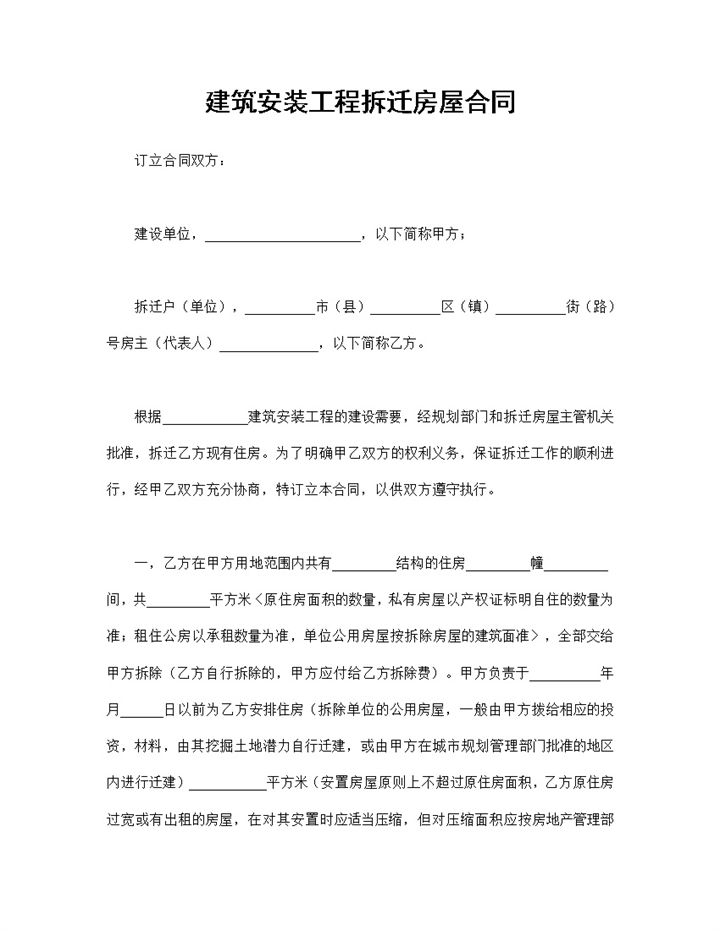 完整实用建筑安装工程拆迁房屋合同范本Word模板v-办公资源网