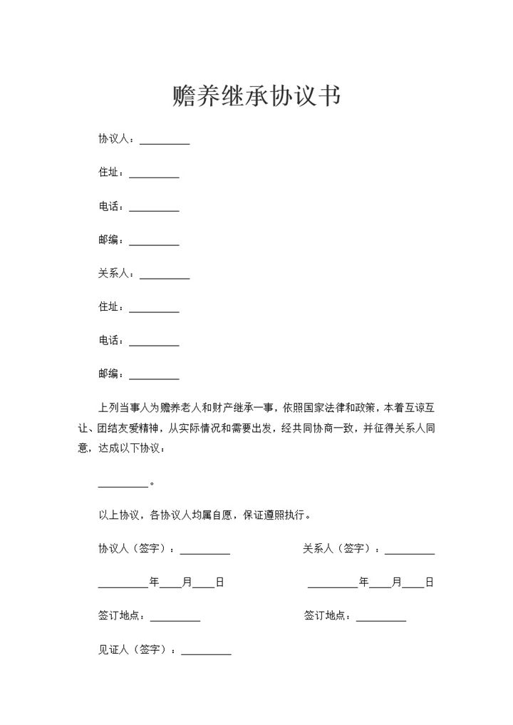 老人赡养财产继承相关的协议书Word模板-办公资源网