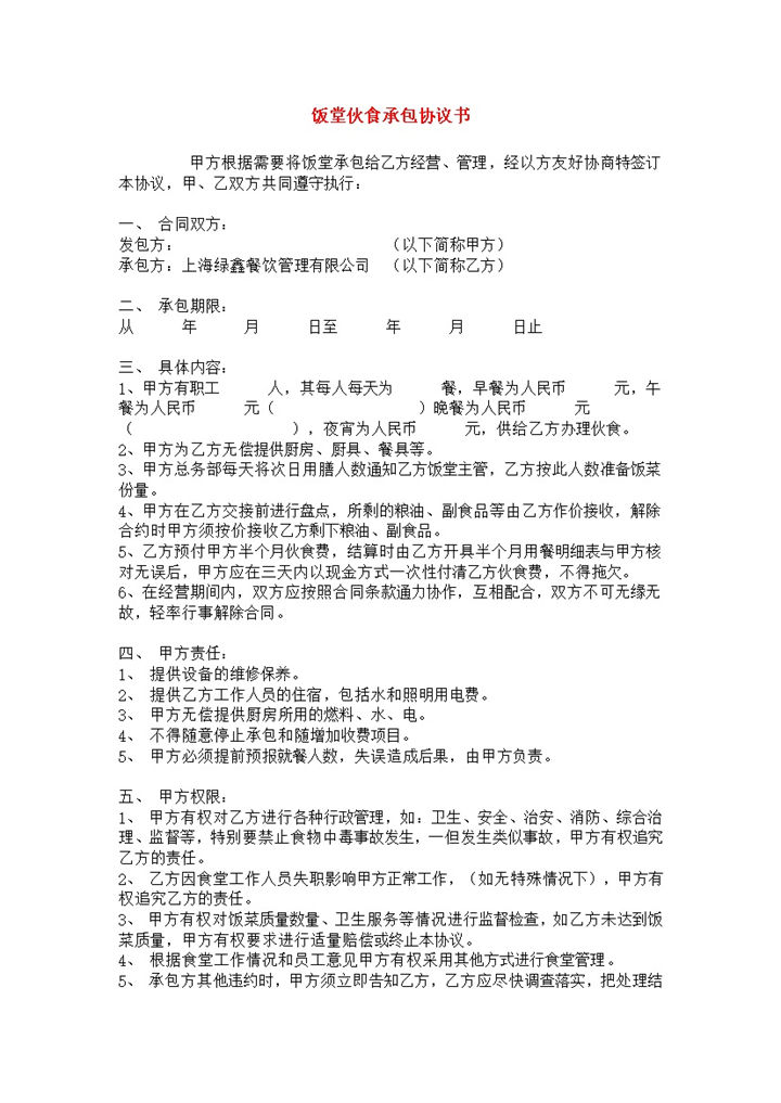 学校学生职工食堂饭堂伙食承包合同协议书范本Word模板-办公资源网
