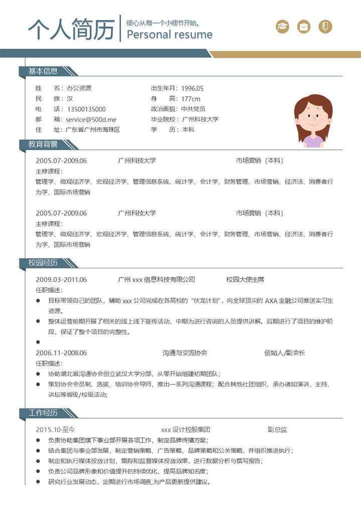 市场营销专业销售主管个人求职简历Word模板-办公资源网